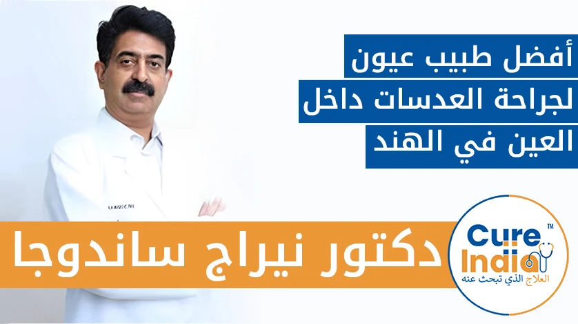 دكتور. نيراج ساندوجا: أفضل طبيب عيون لجراحة العدسات داخل العين في الهند